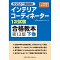 インテリアコーディネーター1次試験合格教本 下巻 第13版