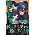 絶命教室 怪人ミラーとの恐怖のゲーム