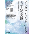 メンタライジングによる青年への支援 MBT-Aの実践ガイド