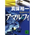 アマルフィ 外交官シリーズ