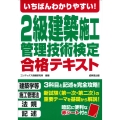 いちばんわかりやすい!2級建築施工管理技術検定 合格テキスト