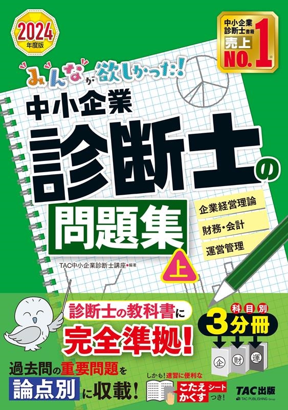 みんなが欲しかった!中小企業診断士の問題集 上 2024年度