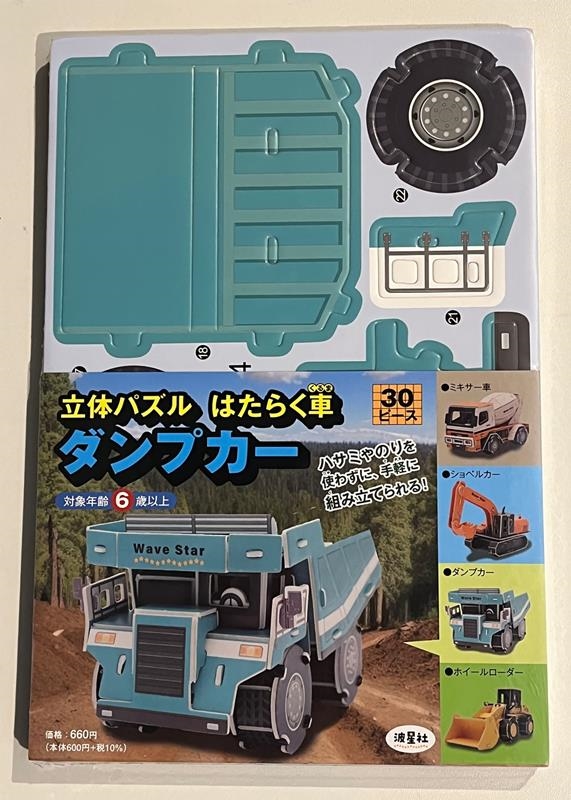 立体パズル はたらく車 ダンプカー 働く車シリーズ 立体パズル はたらく車 ダンプカー 働く車シリーズ