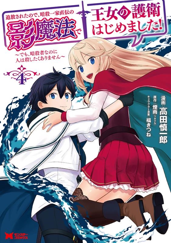 追放されたので、暗殺一家直伝の影魔法で王女の護衛はじめました でも、暗殺者なのに人は殺したくありません モンスターコミックス