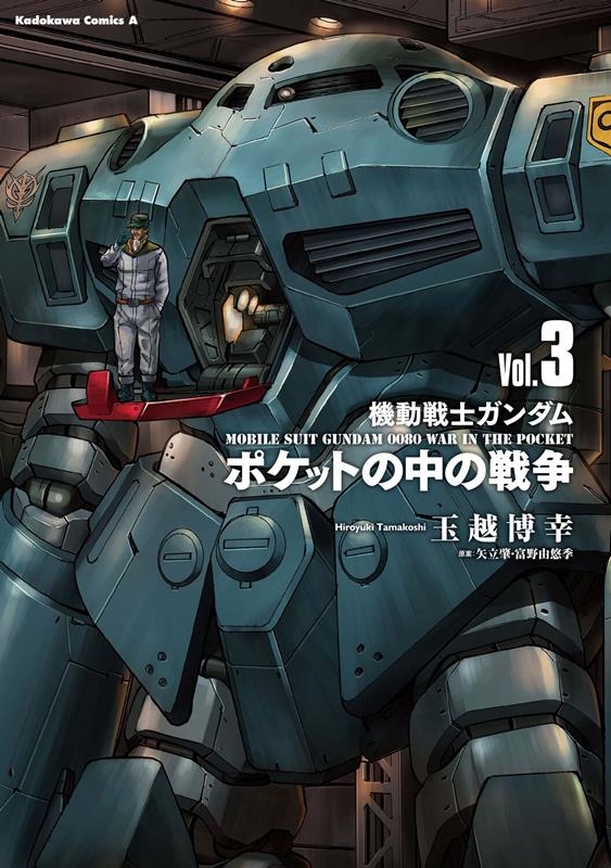 機動戦士ガンダムポケットの中の戦争 Vol.3 Kadokawa Comics A