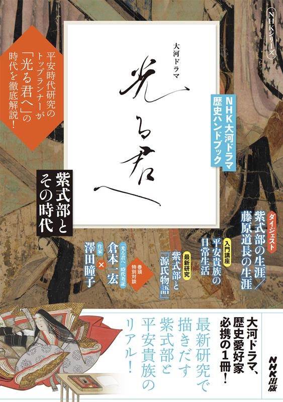 NHK/NHKϥɥ ˥ϥɥ֥å 뷯 缰Ȥλ NHK꡼[9784149110820]