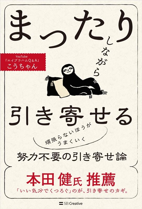 こうちゃん/まったりしながら引き寄せる