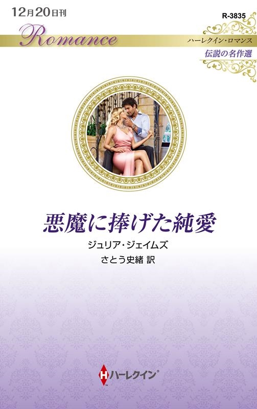 悪魔に捧げた純愛 ハーレクイン・ロマンス R 3835 悪魔に捧げた純愛 ハーレクイン・ロマンス R 3835