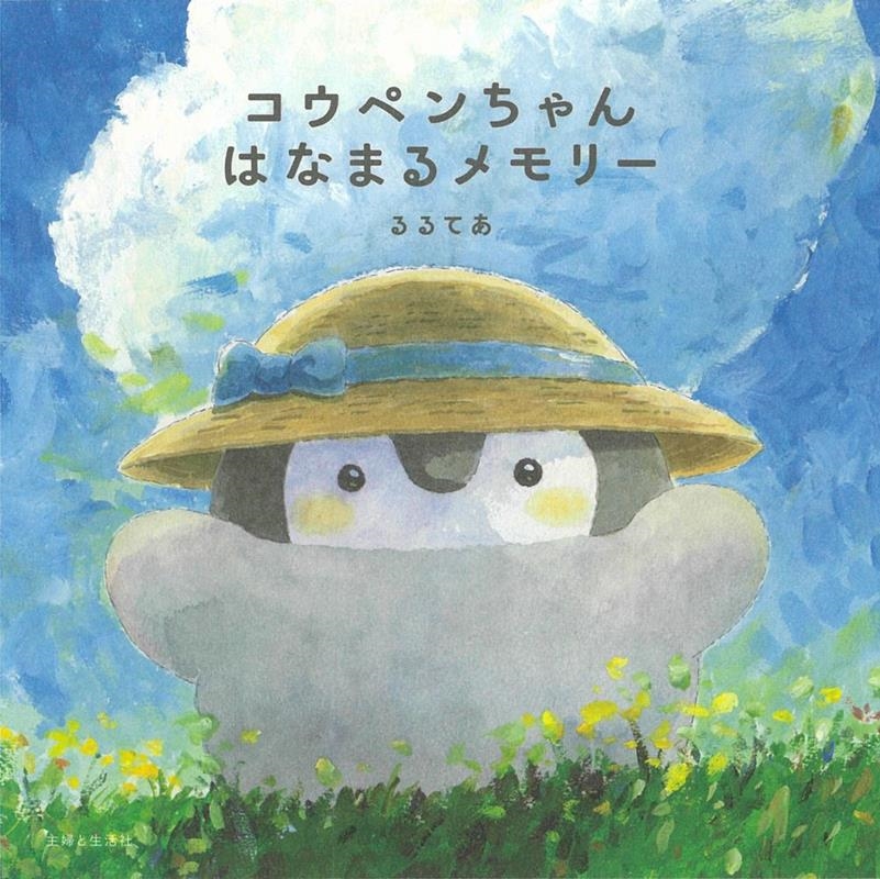 コウペンちゃんはなまるメモリー コウペンちゃんはなまるメモリー