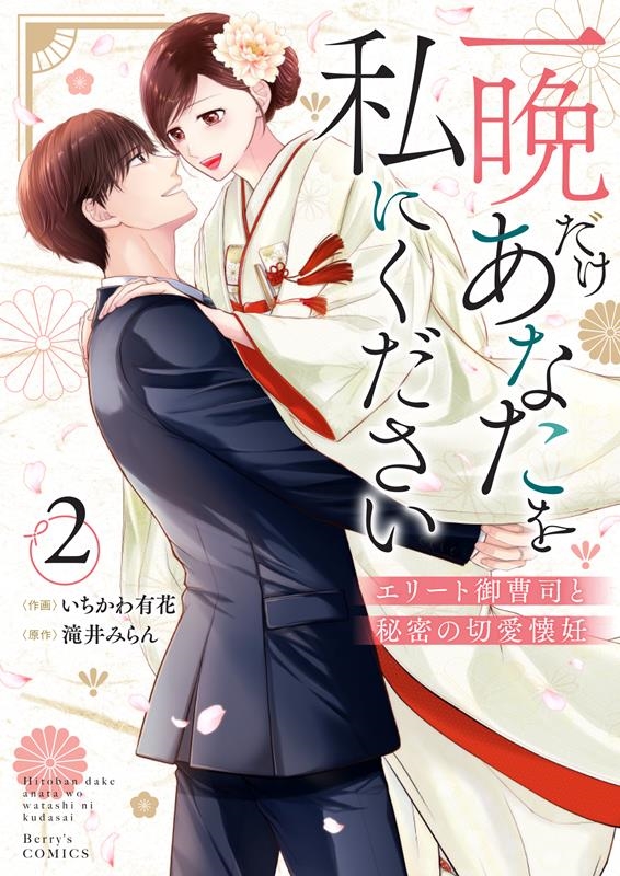 一晩だけあなたを私にください 2 エリート御曹司と秘密の切愛懐妊 Berry's COMICS い 2-2