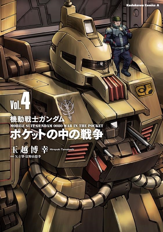 機動戦士ガンダムポケットの中の戦争 Vol.4 Kadokawa Comics A