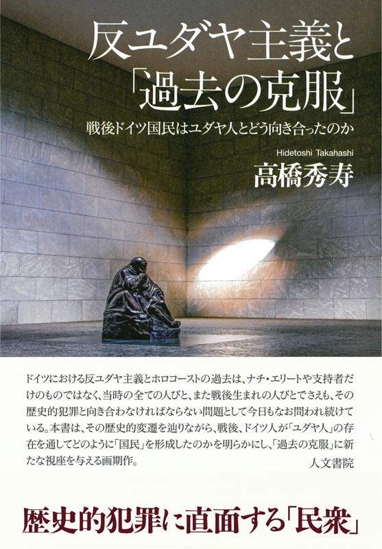 高橋秀寿/反ユダヤ主義と「過去の克服」 戦後ドイツ国民はユダヤ人とどう向き合ったのか