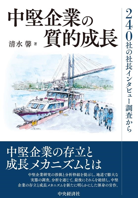 中堅企業の質的成長 240社の社長インタビュー調査から