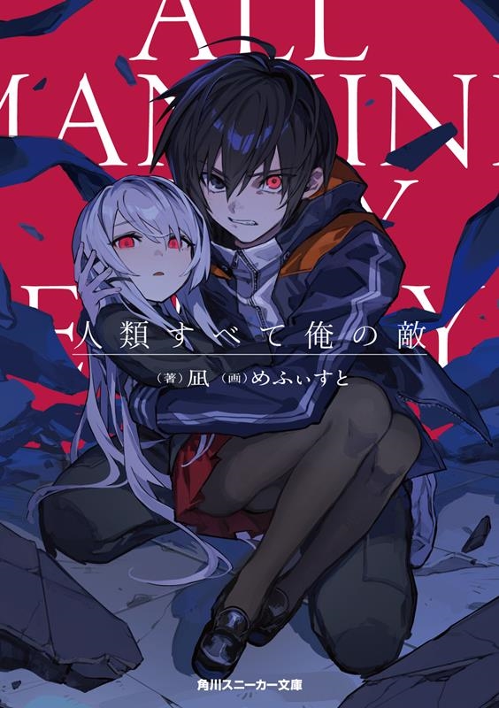 人類すべて俺の敵 角川スニーカー文庫 な 12-1-1 人類すべて俺の敵 角川スニーカー文庫 な 12-1-1