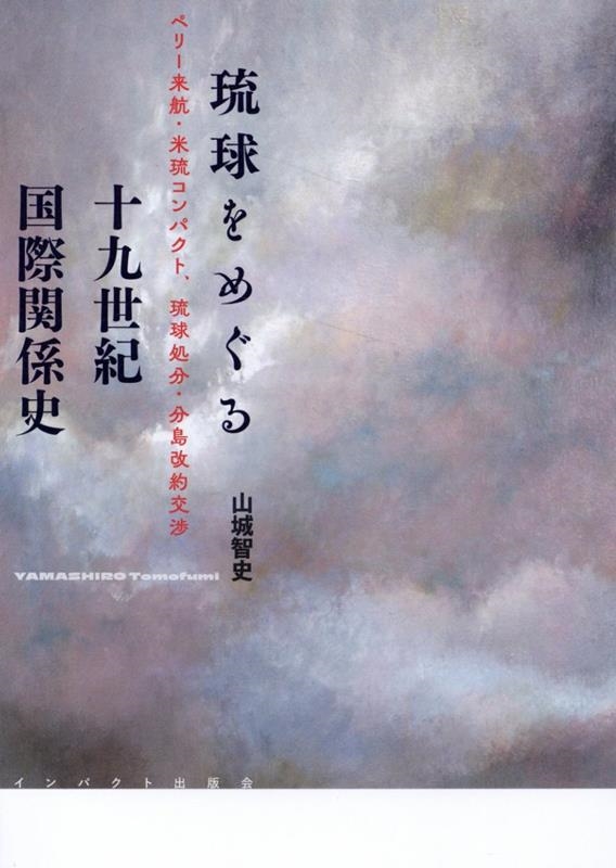 山城智史/琉球をめぐる十九世紀国際関係史