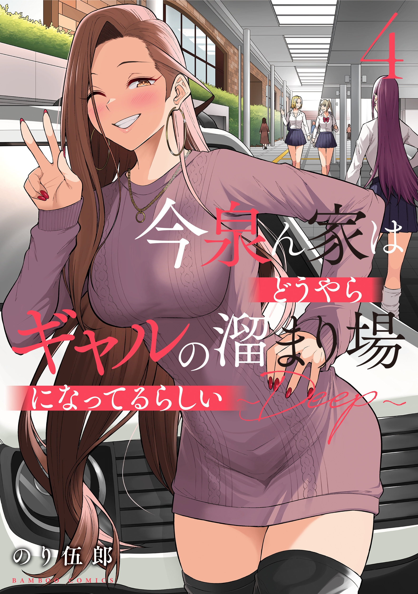のり伍郎/今泉ん家はどうやらギャルの溜まり場になってるらしい