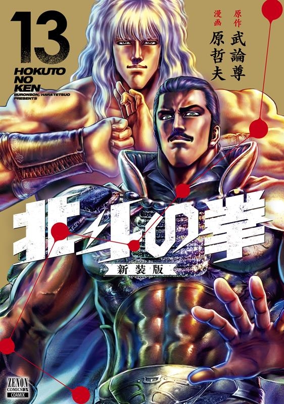 武論尊/北斗の拳 新装版 13 ゼノンコミックス DX