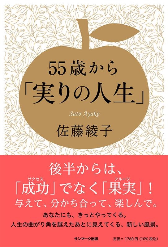 55歳から「実りの人生」 55歳から「実りの人生」