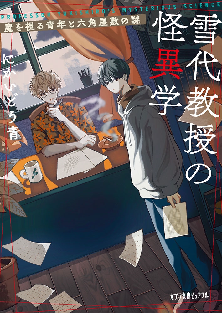 雪代教授の怪異学 魔を視る青年と六角屋敷の謎 雪代教授の怪異学 魔を視る青年と六角屋敷の謎