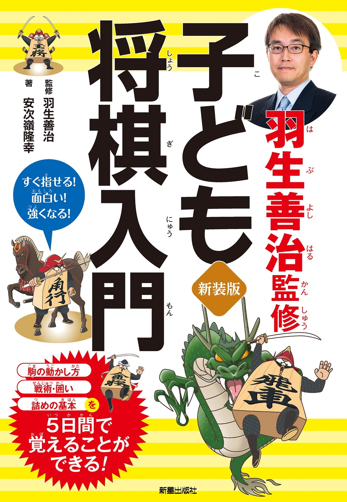 新装版 羽生善治監修 子ども将棋入門 新装版 羽生善治監修 子ども将棋入門