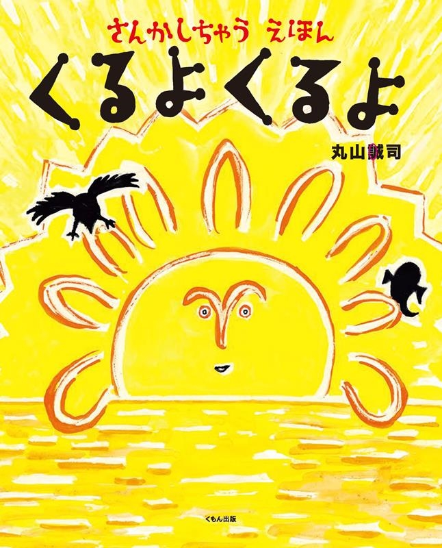 くるよくるよ さんかしちゃうえほん くるよくるよ さんかしちゃうえほん