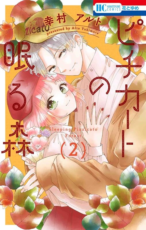 ピチカートの眠る森 2 花とゆめコミックス