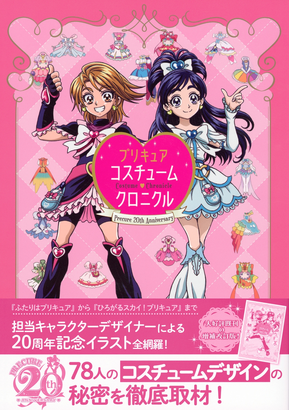 プリキュア コレクション+コスチュームクロニクル 18冊セット