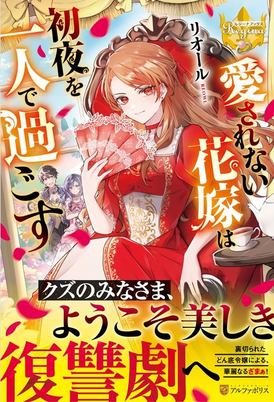 愛されない花嫁は初夜を一人で過ごす レジーナブックス 愛されない花嫁は初夜を一人で過ごす レジーナブックス