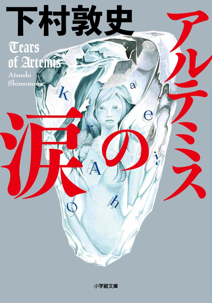 アルテミスの涙 小学館文庫 し 23-2 アルテミスの涙 小学館文庫 し 23-2