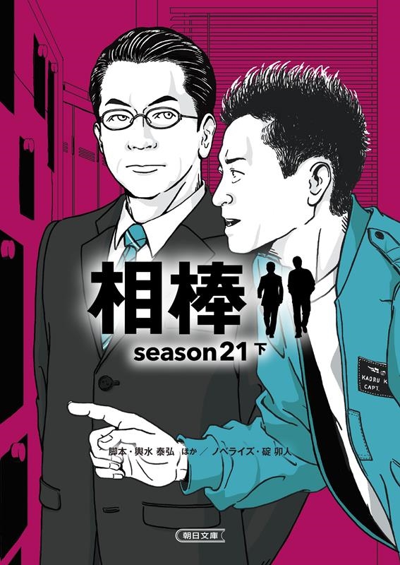 相棒season21 下 朝日文庫 い 68-62
