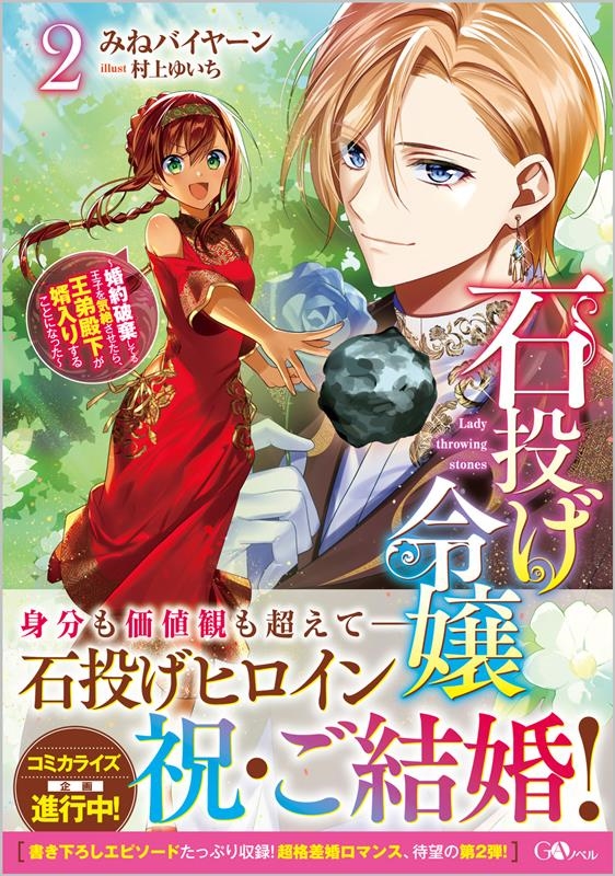 石投げ令嬢 2 婚約破棄してる王子を気絶させたら、王弟殿下が婿入りすることになった GAノベル 石投げ令嬢 2 婚約破棄してる王子を気絶させたら、王弟殿下が婿入りすることになった GAノベル