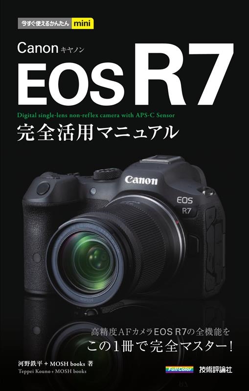 Canon EOS R7 完全活用マニュアル 今すぐ使えるかんたんmini Canon EOS R7 完全活用マニュアル 今すぐ使えるかんたんmini