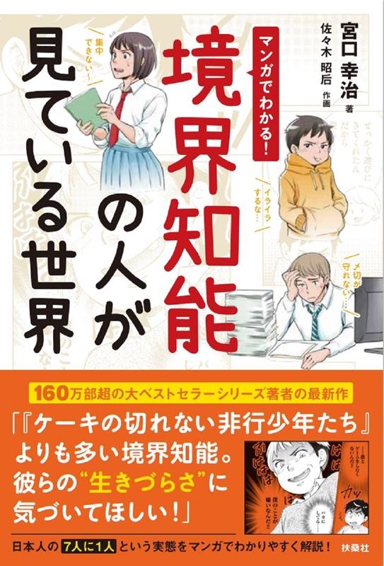 マンガでわかる!境界知能の人が見ている世界 マンガでわかる!境界知能の人が見ている世界