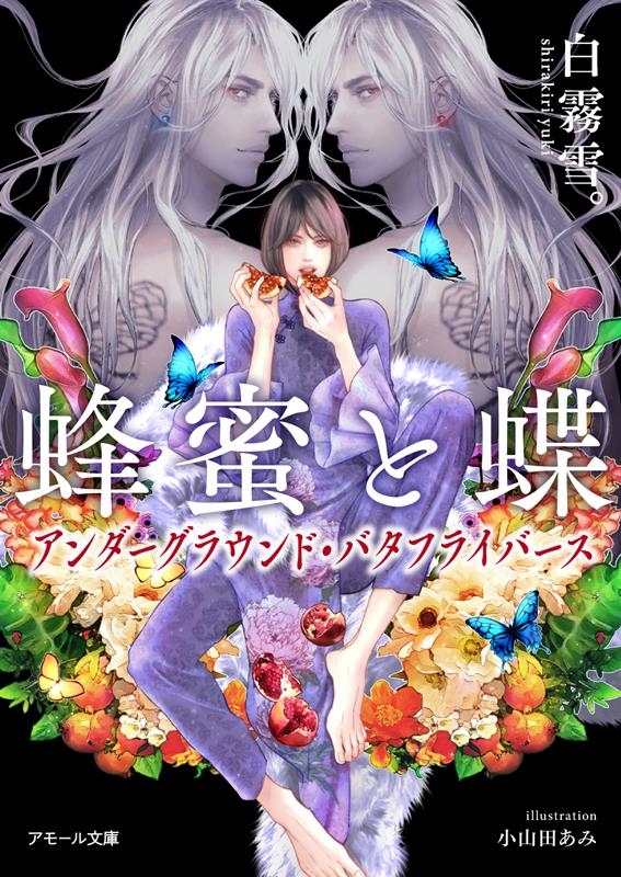 蜂蜜と蝶~アンダーグラウンド・バタフライバース~ アモール文庫 蜂蜜と蝶~アンダーグラウンド・バタフライバース~ アモール文庫