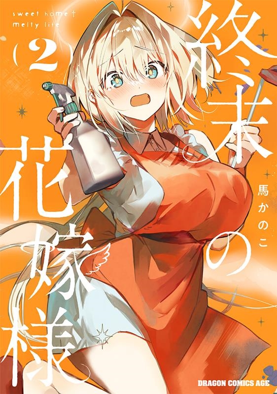 終末の花嫁様 2 sweet home†melty life ドラゴンコミックスエイジ 終末の花嫁様 2 sweet home†melty life ドラゴンコミックスエイジ