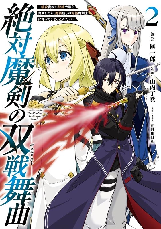 絶対魔剣の双戦舞曲~暗殺貴族が奴隷令嬢を育成したら、魔術殺し ガンガンコミックスUP! 絶対魔剣の双戦舞曲~暗殺貴族が奴隷令嬢を育成したら、魔術殺し ガンガンコミックスUP!