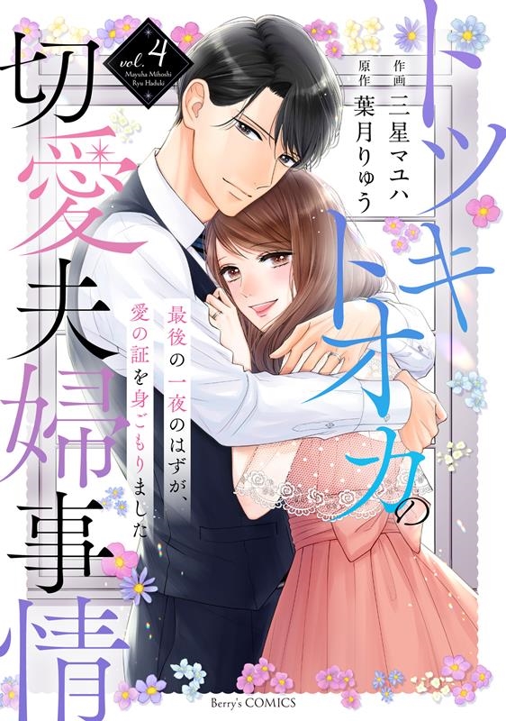 トツキトオカの切愛夫婦事情 4 最後の一夜のはずが、愛の証を身ごもりました Berry's COMICS み 3-4 トツキトオカの切愛夫婦事情 4 最後の一夜のはずが、愛の証を身ごもりました Berry's COMICS み 3-4