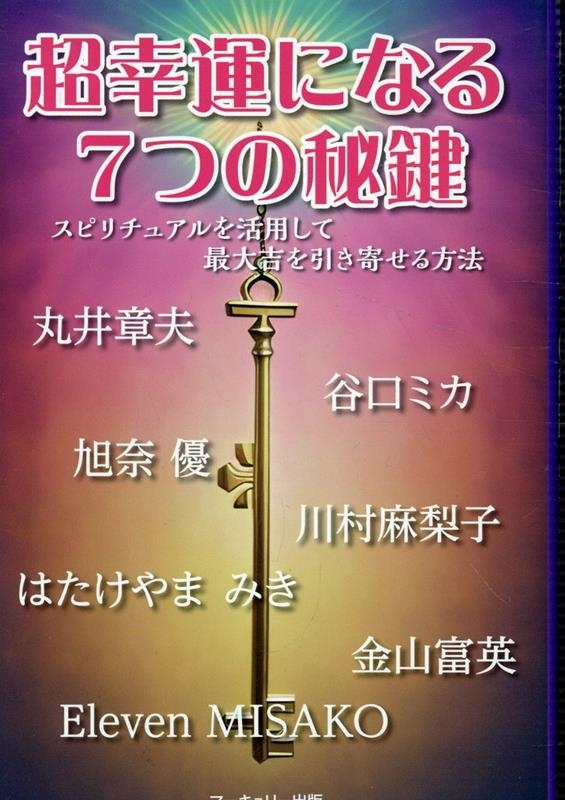 dショッピング |スピ活研究会 「超幸運になる7つの秘鍵 スピリチュアルを活用して最大吉を引き」 Book | カテゴリ：音楽 その他の販売できる商品  | タワーレコード (0086250401)|ドコモの通販サイト