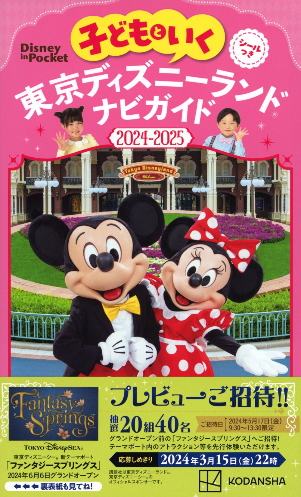 講談社/子どもといく 東京ディズニーランド ナビガイド2024-2025 シール付き Disney in Pocket