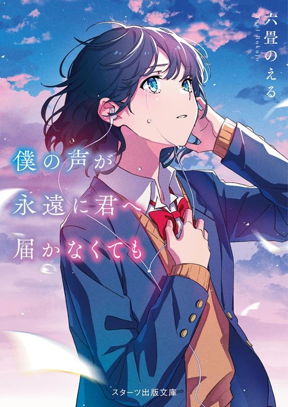 僕の声が永遠に君へ届かなくても スターツ出版文庫 Sろ 1-2 僕の声が永遠に君へ届かなくても スターツ出版文庫 Sろ 1-2