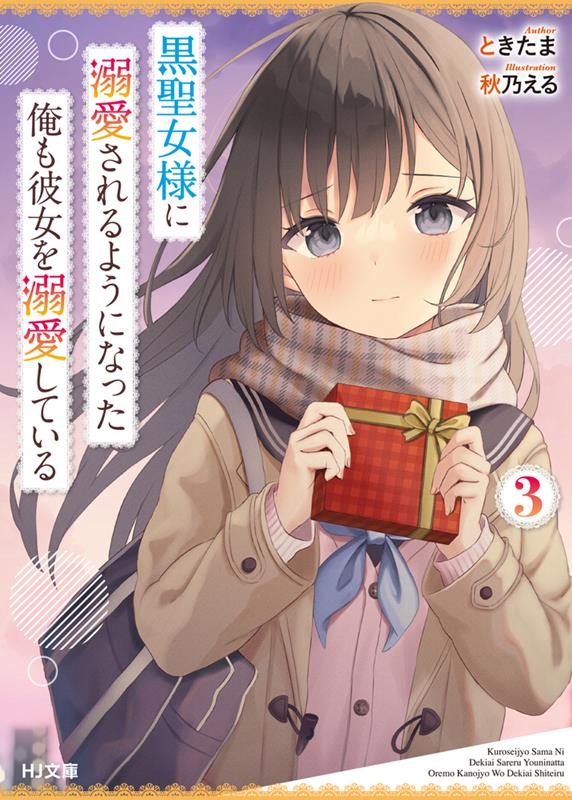 黒聖女様に溺愛されるようになった俺も彼女を溺愛している 3 HJ文庫 と 06-01-03 黒聖女様に溺愛されるようになった俺も彼女を溺愛している 3 HJ文庫 と 06-01-03