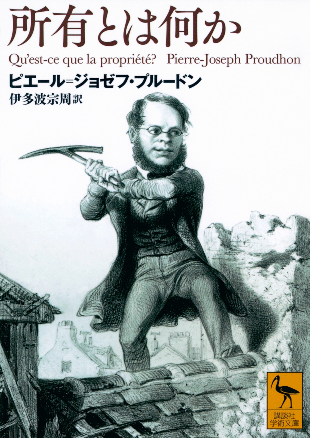 所有とは何か 講談社学術文庫 2796