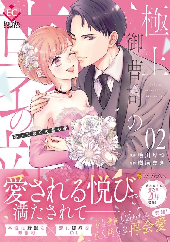 極上御曹司の裏の顔 02 エタニティCOMICS 極上御曹司の裏の顔 02 エタニティCOMICS