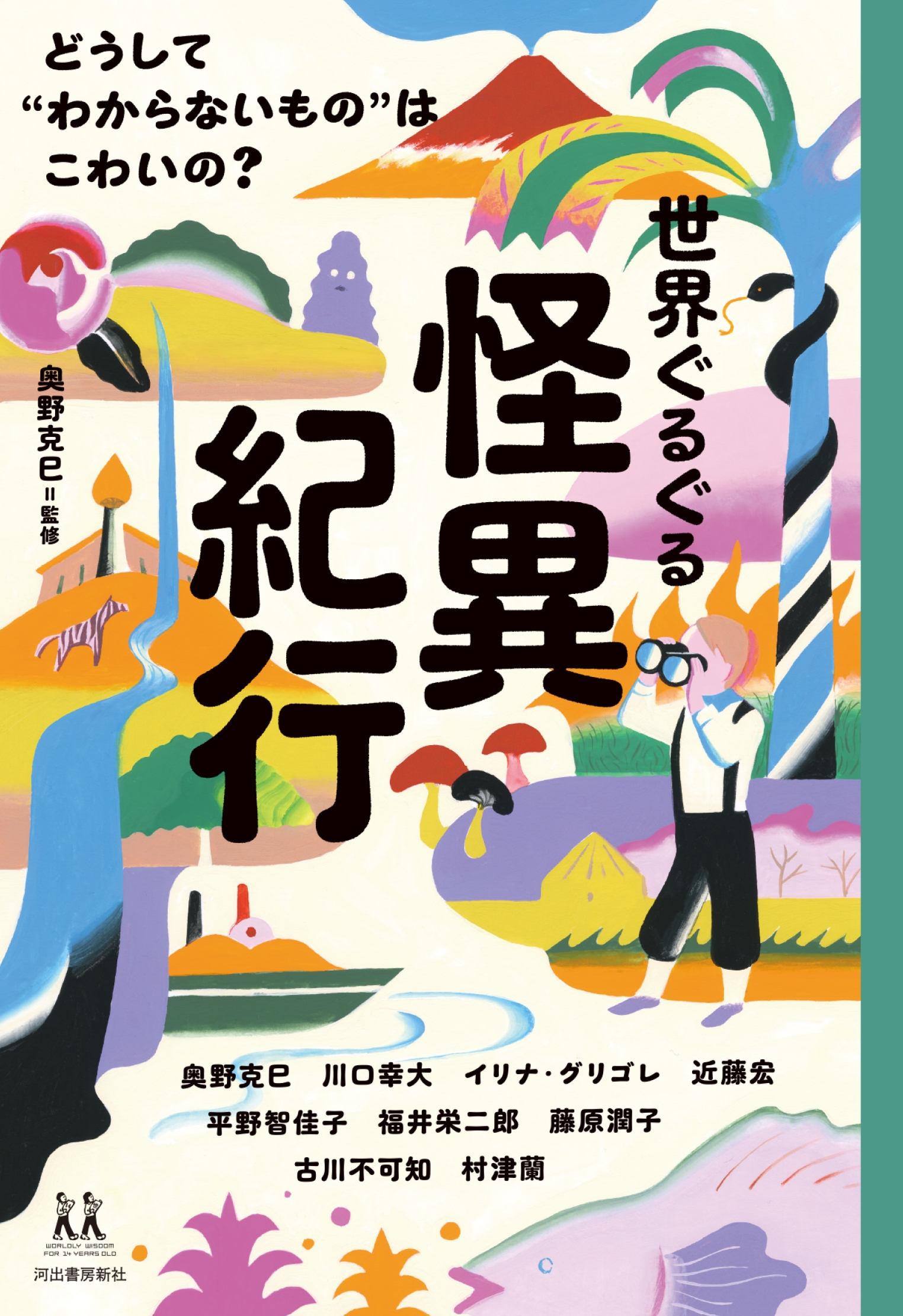 奥野克巳/世界ぐるぐる怪異紀行 どうして