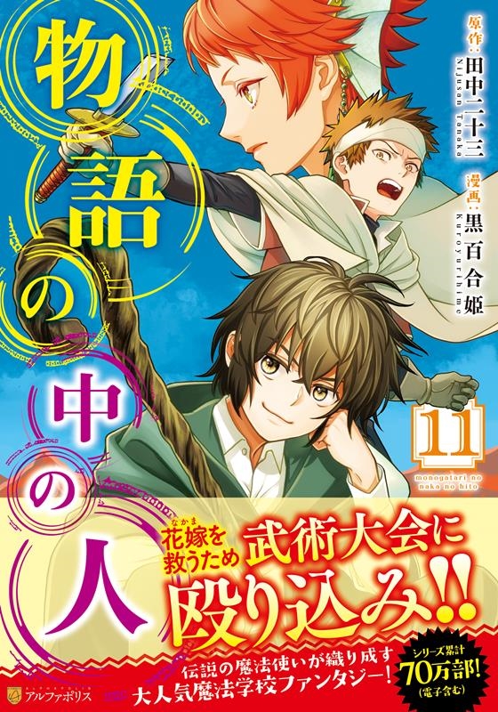 物語の中の人 11 アルファポリスCOMICS