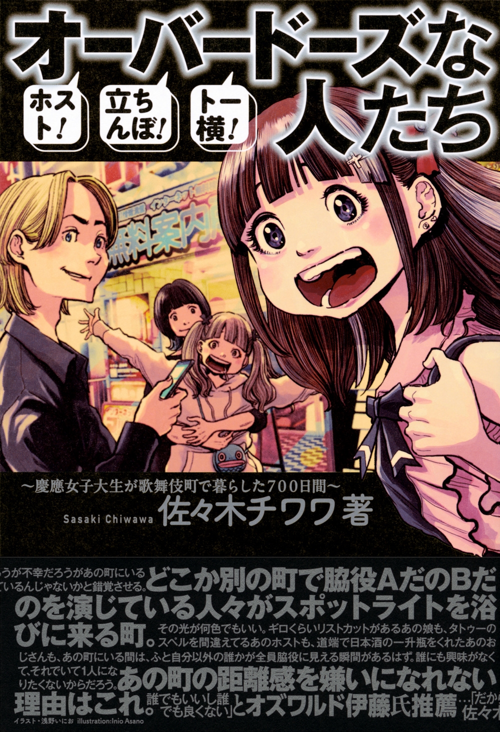 佐々木チワワ 「ホスト!立ちんぼ!トー横! オーバードーズな人たち ～慶應女子大生が歌舞伎町で暮らした700日間～」 Book | カテゴリ：音楽  その他の販売できる商品 | タワーレコード (0086277003)|ドコモの通販サイト - dショッピング