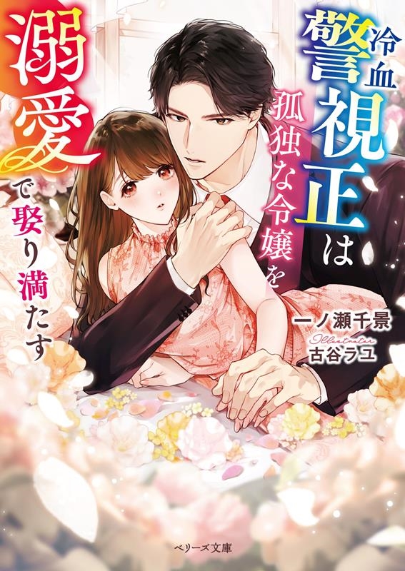 冷血警視正は孤独な令嬢を溺愛で娶り満たす ベリーズ文庫 い 5-6 冷血警視正は孤独な令嬢を溺愛で娶り満たす ベリーズ文庫 い 5-6