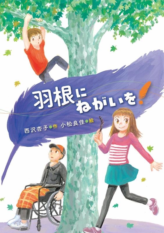 羽根にねがいを! 羽根にねがいを!