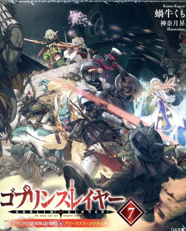 ゴブリンスレイヤー7 ドラマCD付き特装版【復刻版】 7 GA文庫 ゴブリンスレイヤー7 ドラマCD付き特装版【復刻版】 7 GA文庫