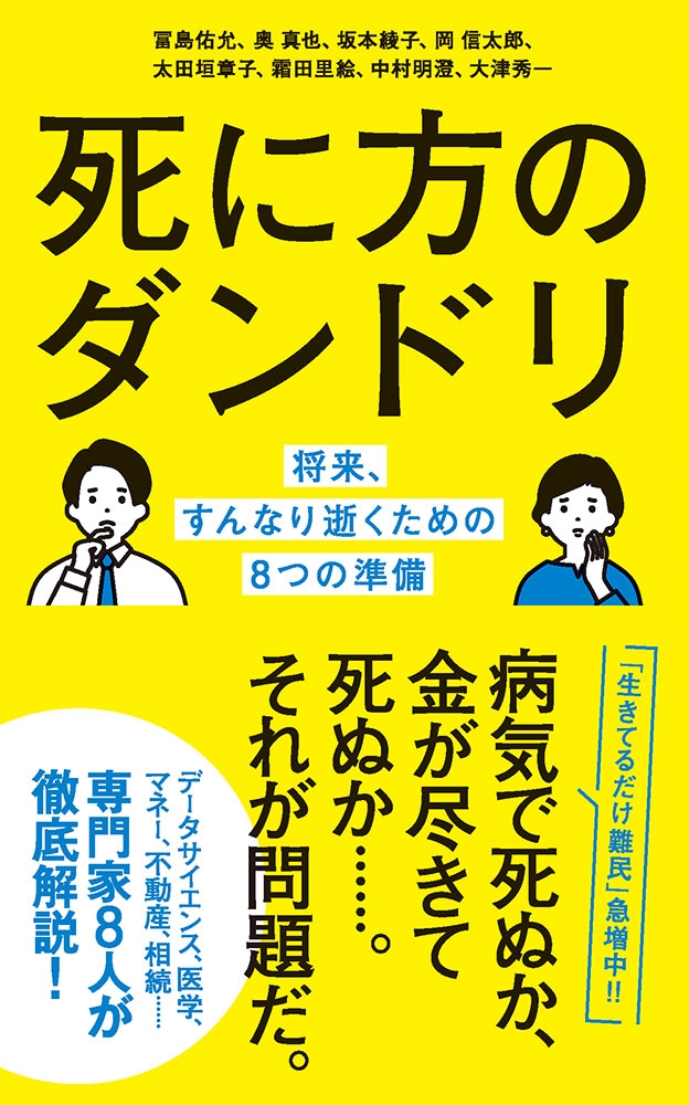 死に方のダンドリ 死に方のダンドリ
